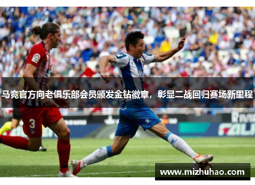 马竞官方向老俱乐部会员颁发金钻徽章，彰显二战回归赛场新里程