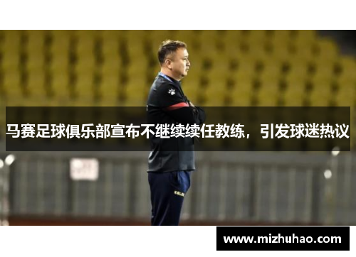 马赛足球俱乐部宣布不继续续任教练，引发球迷热议