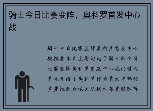 骑士今日比赛变阵，奥科罗首发中心战 ❗
